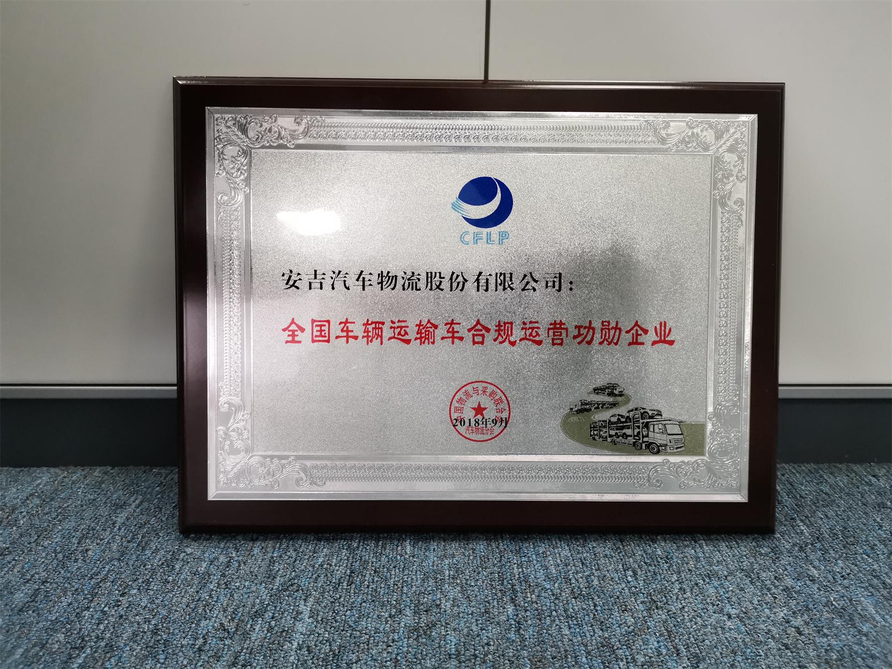 1551398312306411339 全国车辆运输车合规运营功勋企业