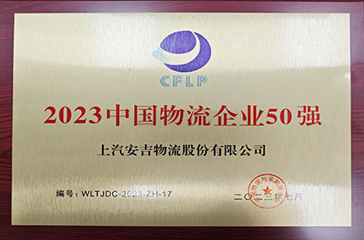 1701280747244186133 2023年中国物流企业50强