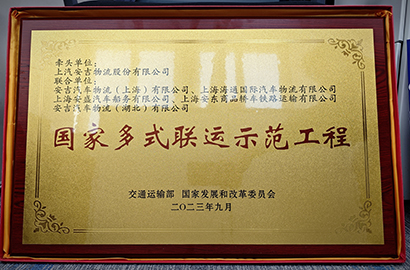 1701281493686592193 国度多式联运示范工程