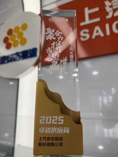 1750961368273048957 上汽大通2025卓越供给商