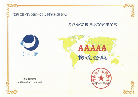 1750962102819641520 5A级物流企业